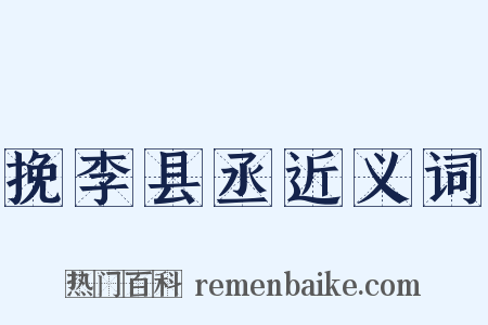 挽李县丞近义词是什么意思的图片